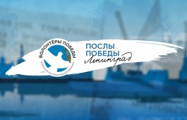 Волонтеры Победы приглашают принять участие в конкурсе «Послы Победы. Ленинград»