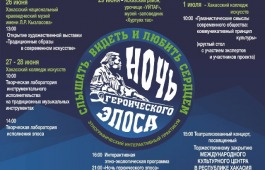 «Ночь героического эпоса-2024» в музее-заповеднике «Хуртуях тас»
