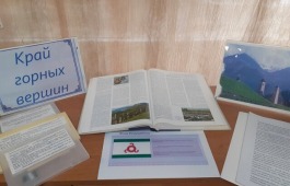 Тематическая полка «Край горных вершин», посвящённая 100-летию образования Республики Ингушетия