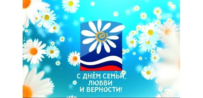 В Хакасии в День семьи любви и верности вновь  пройдёт фестиваль семейного творчества «Ромашка»