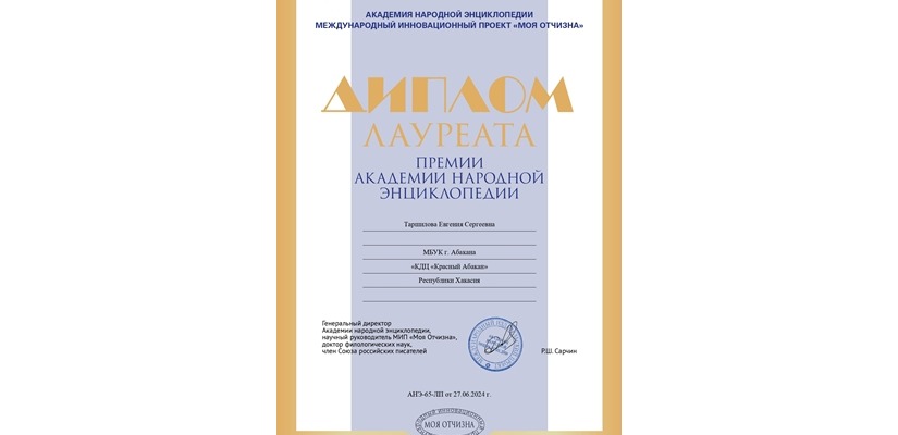 Сотрудница культурно-досугового центра «Красный Абакан» удостоена Международной премии Академии народной энциклопедии