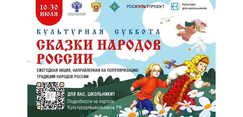 Стартует Всероссийская ежегодная акция  «Культурная суббота. Сказки народов России»