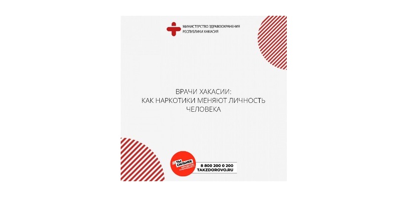 Врачи Хакасии: как наркотики меняют личность человека