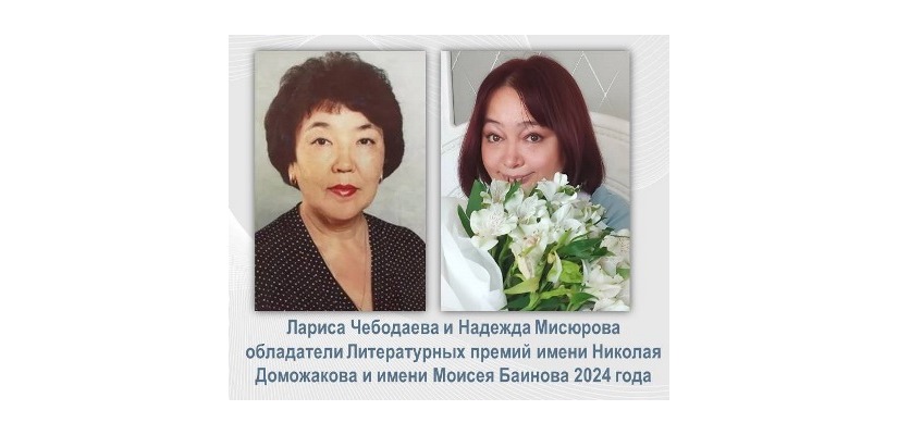 Стали известны имена победителей конкурса по присуждению литературных премий имени Моисея Баинова и имени Николая Доможакова 2024 года