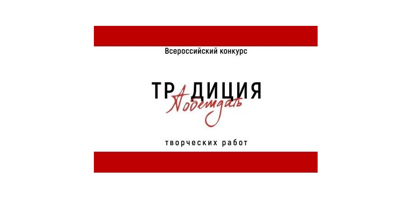 Жителей Хакасии приглашают принять участие во Всероссийском конкурсе творческих работ «Традиция побеждать»