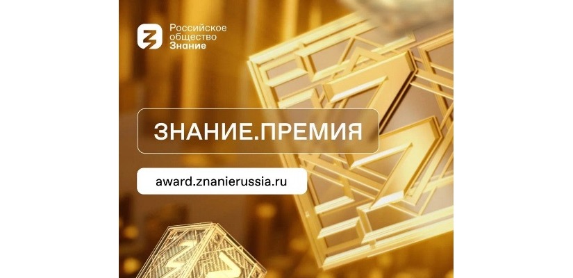 Просветители и популяризаторы науки Хакасии могут подать заявку на соискание награды «Знание.Премия»