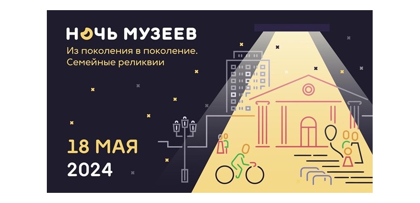 Главный музей Хакасии 18 мая приглашает на Ночь музеев-2024