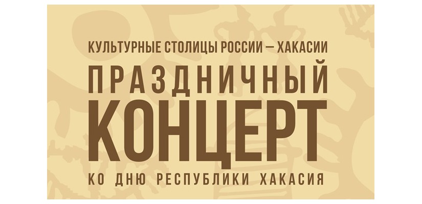 Представляем солистов концерта в честь Дня Республики Хакасия
