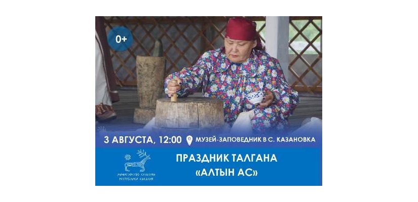 Жители и гости Хакасии приглашаются на республиканский музейный праздник «Алтын ас»