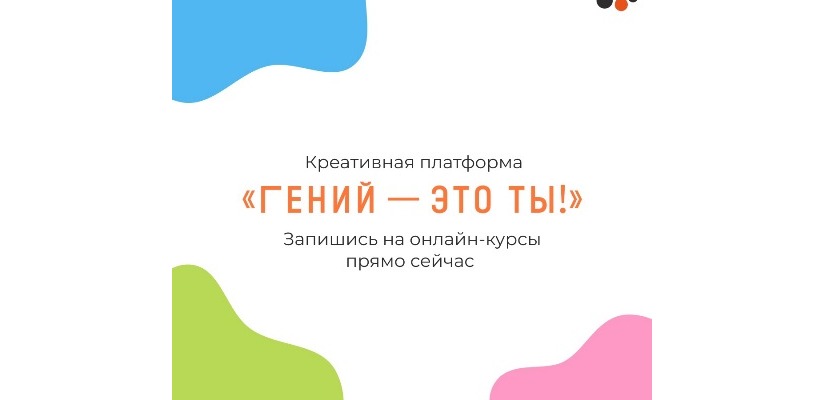 Креативные индустрии для каждого: РГБ запускает «Гений — это ты!» в новом формате