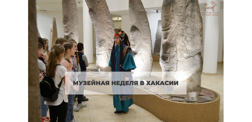 Музеи Хакасии присоединяются ко Всероссийской акции «Музейная неделя»