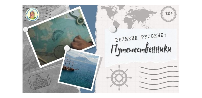 Открыватели новых земель: великие русские путешественники