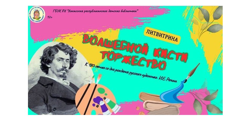 Волшебство кисти: видеозарисовка о жизни и творчестве Ильи Репина