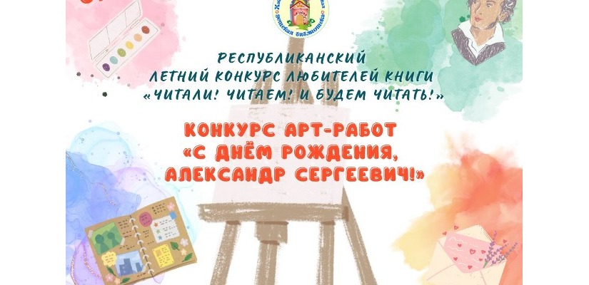 Вдохновлённые Пушкиным: летний конкурс для детей и подростков из Хакасии