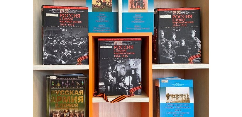 Выставка-хроника «Панорама войны и мира. 1914-1918 гг.» в главной библиотеке Хакасии