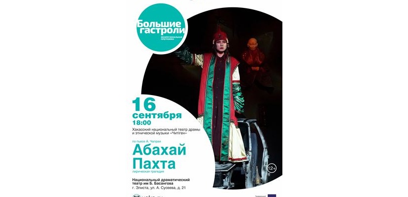 «Большие гастроли» Хакасского национального театра драмы и этнической музыки «Читiген» в Элисте