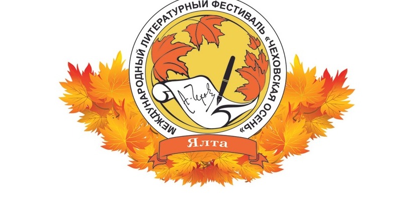 Фестиваль «Чеховская осень» приглашает творческую молодежь из Хакасии на конкурс и на видеоконференцию по творчеству А.П. Чехова