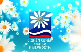 В Хакасии в День семьи любви и верности вновь  пройдёт фестиваль семейного творчества «Ромашка»