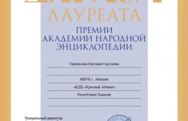 Сотрудница культурно-досугового центра «Красный Абакан» удостоена Международной премии Академии народной энциклопедии