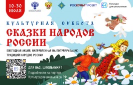 Стартует Всероссийская ежегодная акция  «Культурная суббота. Сказки народов России»