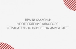Врачи Хакасии: употребление алкоголя отрицательно влияет на иммунитет