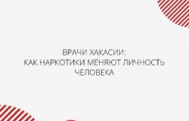 Врачи Хакасии: как наркотики меняют личность человека