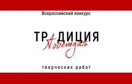 Жителей Хакасии приглашают принять участие во Всероссийском конкурсе творческих работ «Традиция побеждать»