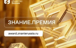 Просветители и популяризаторы науки Хакасии могут подать заявку на соискание награды «Знание.Премия»