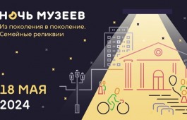 Главный музей Хакасии 18 мая приглашает на Ночь музеев-2024