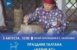 Жители и гости Хакасии приглашаются на республиканский музейный праздник «Алтын ас»