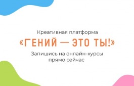 Креативные индустрии для каждого: РГБ запускает «Гений — это ты!» в новом формате