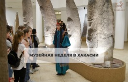 Музеи Хакасии присоединяются ко Всероссийской акции «Музейная неделя»