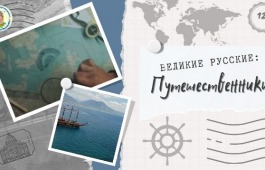 Открыватели новых земель: великие русские путешественники