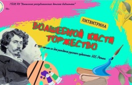 Волшебство кисти: видеозарисовка о жизни и творчестве Ильи Репина