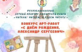 Вдохновлённые Пушкиным: летний конкурс для детей и подростков из Хакасии