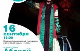 «Большие гастроли» Хакасского национального театра драмы и этнической музыки «Читiген» в Элисте