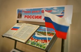 Выставка «Гордо реет флаг России» в главной библиотеке Хакасии