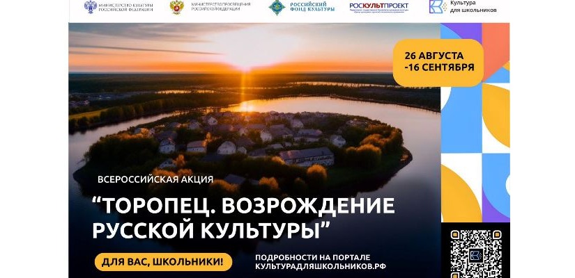 Молодежь Хакасии приглашается к участию во Всероссийской акции «Торопец. Возрождение русской культуры»