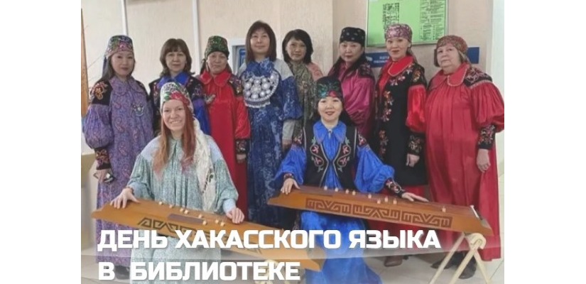 День хакасского языка в главной библиотеке Хакасии