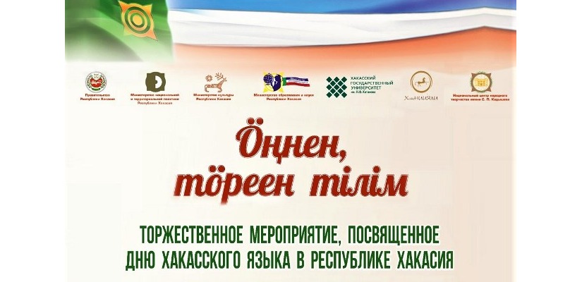 В День хакасского языка отметят 100-летие современной хакасской письменности