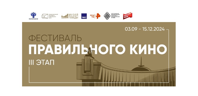 В ХАКАСИИ ПРОЙДЕТ III ЭТАП ФЕСТИВАЛЯ ПРАВИЛЬНОГО КИНО