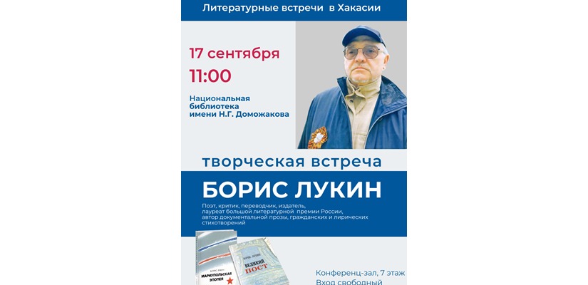 «Нескучные» встречи в главной библиотеке Хакасии: поэт Борис Лукин