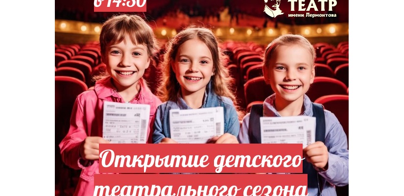 Русский театр Лермонтова приглашает на открытие детского театрального сезона
