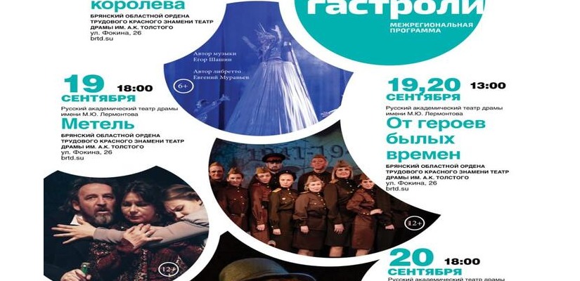«Большие гастроли» Русского академического театра драмы имени Михаила Юрьевича Лермонтова в г. Брянск