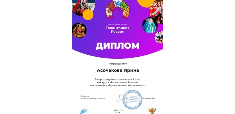 Образцовый художественный коллектив фольклорный ансамбль «Тигiр Хуры» и хомысистка Асочакова Ирина «Хакасской республиканской национальной детской школы искусств» прошли в финал  Всероссийского конкурса «Талантливая Россия»