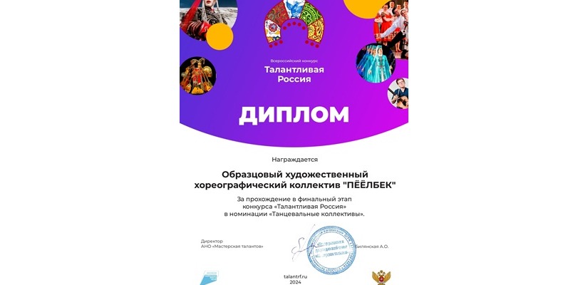 Образцовый художественный хореографический коллектив «Пӧӧлбек» «Хакасской республиканской национальной  детской школы искусств» прошел в финал Всероссийского конкурса «Талантливая Россия»