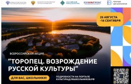 Молодежь Хакасии приглашается к участию во Всероссийской акции «Торопец. Возрождение русской культуры»