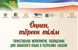 В День хакасского языка отметят 100-летие современной хакасской письменности