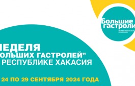 Праздник театрального искусства: неделя «Больших гастролей» в Хакасии