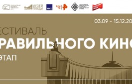 В ХАКАСИИ ПРОЙДЕТ III ЭТАП ФЕСТИВАЛЯ ПРАВИЛЬНОГО КИНО